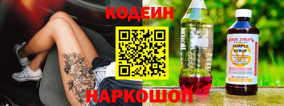 Новочеркасск  Кодеиновый сироп Lean Purple Drank  Кодеин Purple Drank  Вход с VPN 